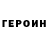 Героин герыч Lenchik Panfyorova